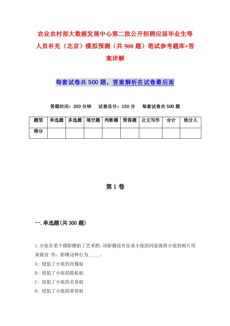 农业农村部大数据发展中心第二批公开招聘应届毕业生等人员补充北京模拟预测共500题笔试参考题库答案详解