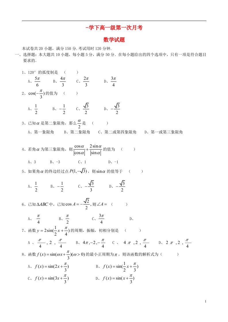 广东省开平市忠源纪念中学高一数学下学期第一次月考试题（无答案）新人教A版