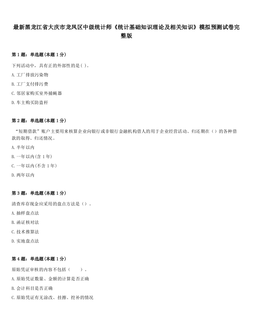 最新黑龙江省大庆市龙凤区中级统计师《统计基础知识理论及相关知识》模拟预测试卷完整版