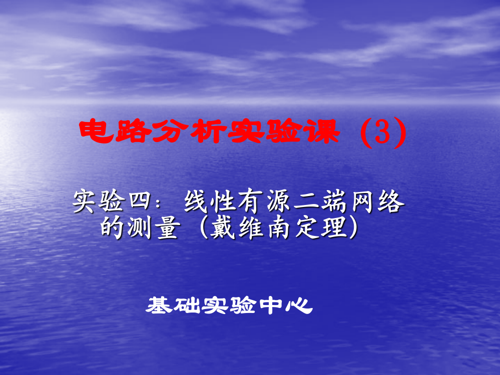 大学电路分析基础实验-实验3.戴维南