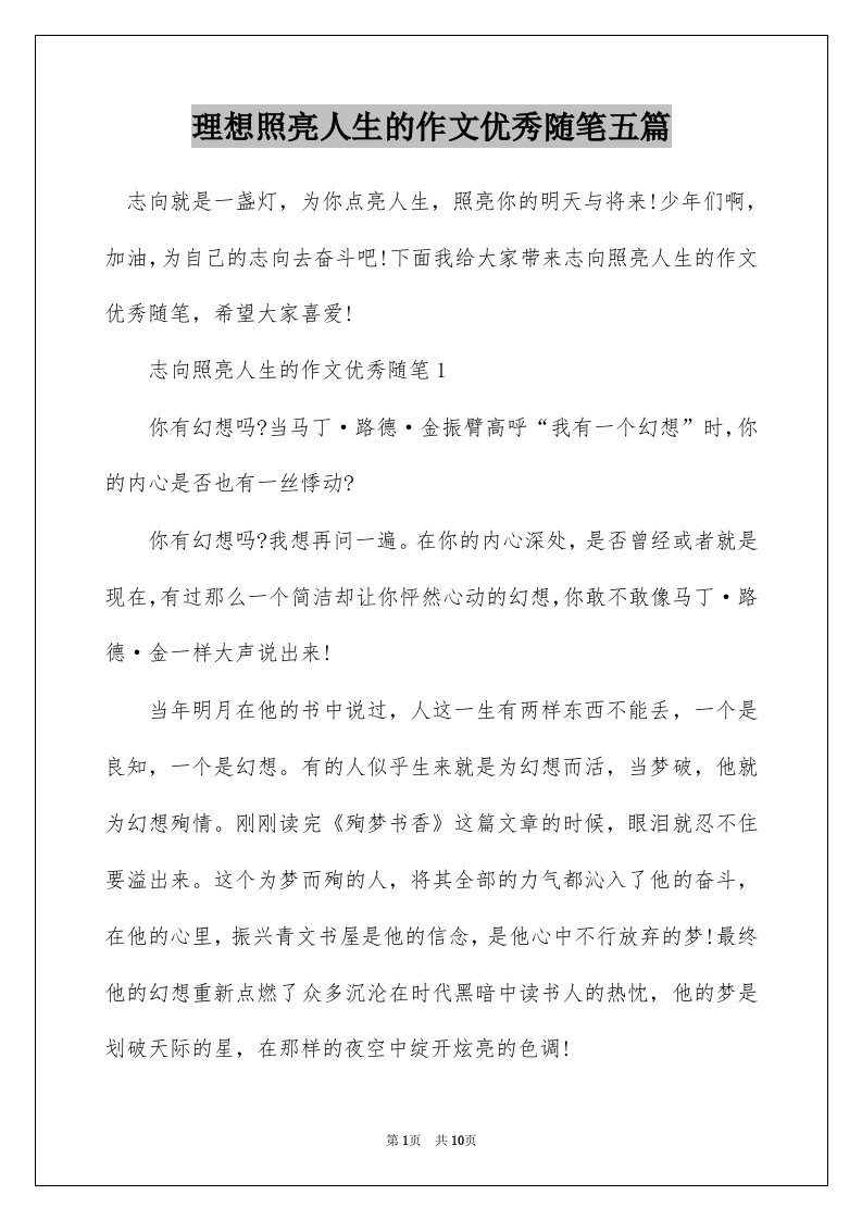 理想照亮人生的作文优秀随笔五篇