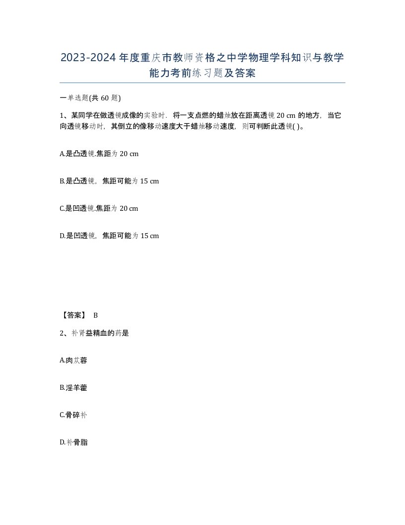 2023-2024年度重庆市教师资格之中学物理学科知识与教学能力考前练习题及答案