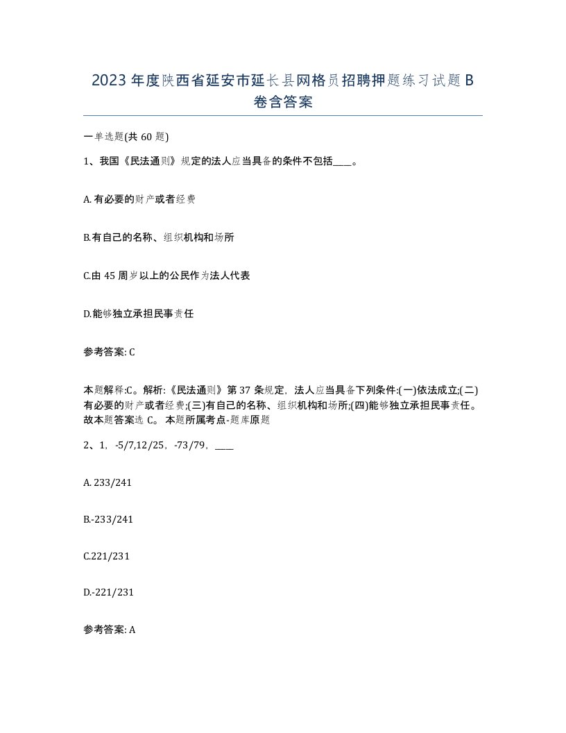 2023年度陕西省延安市延长县网格员招聘押题练习试题B卷含答案