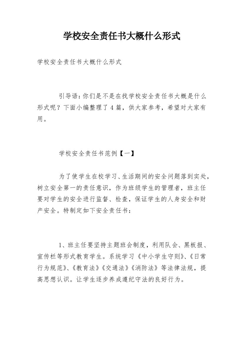 学校安全责任书大概什么形式