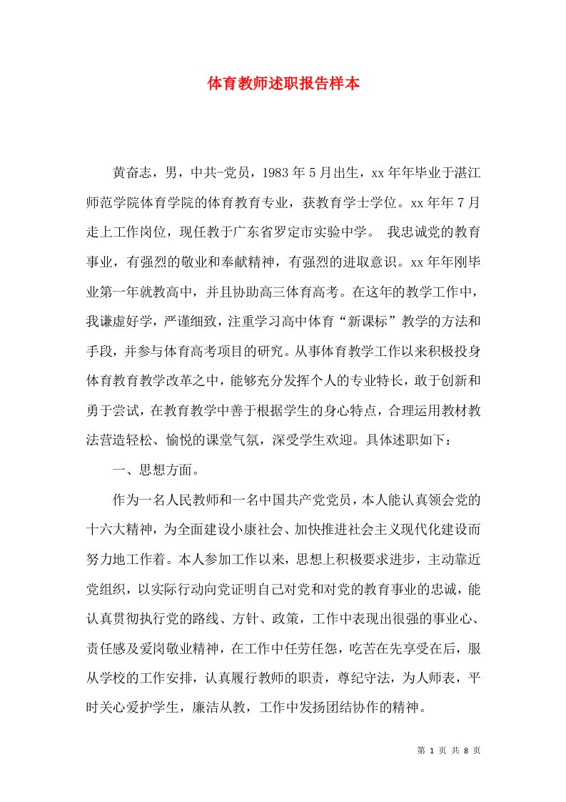 精编体育教师述职报告样本