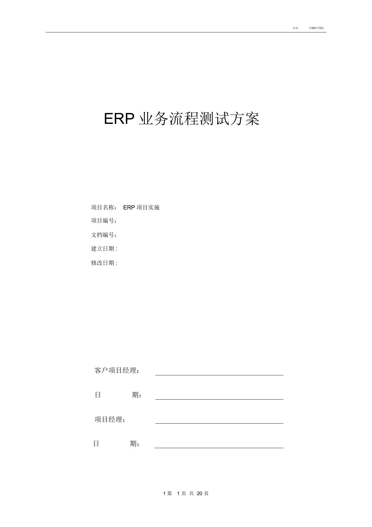 ERP业务流程大纲纲要测试具体实施方案模板