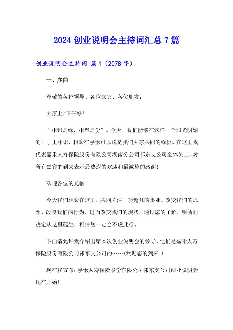 2024创业说明会主持词汇总7篇