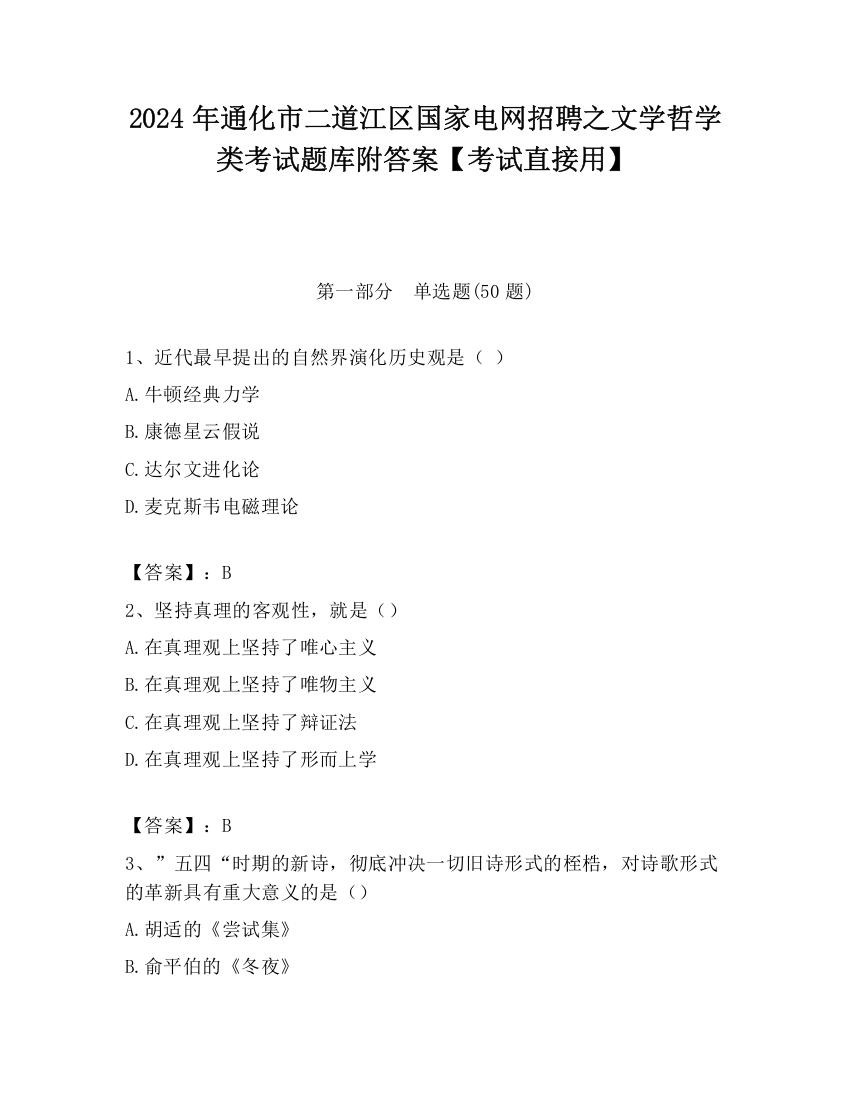 2024年通化市二道江区国家电网招聘之文学哲学类考试题库附答案【考试直接用】