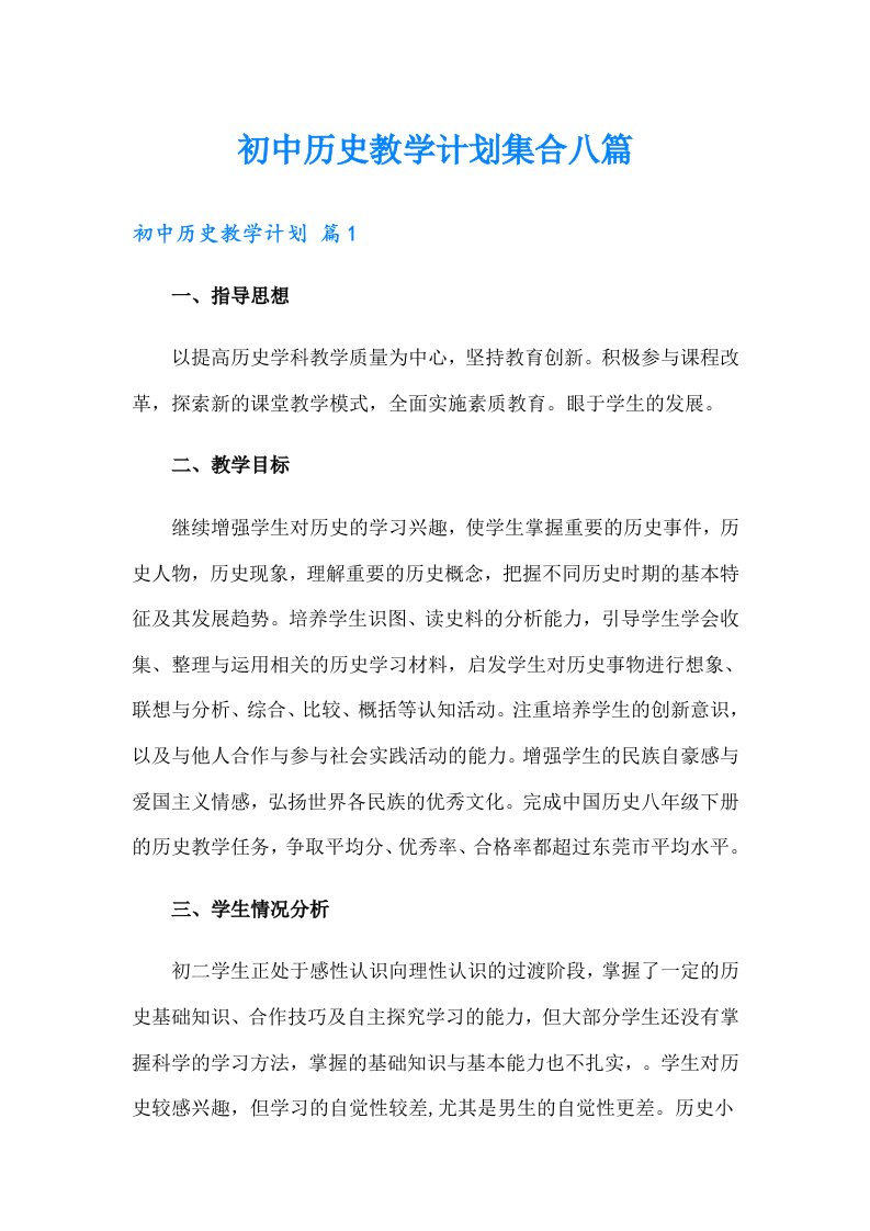 初中历史教学计划集合八篇