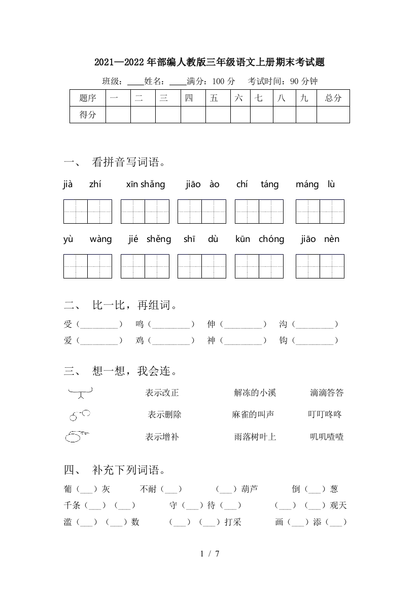 2021—2022年部编人教版三年级语文上册期末考试题