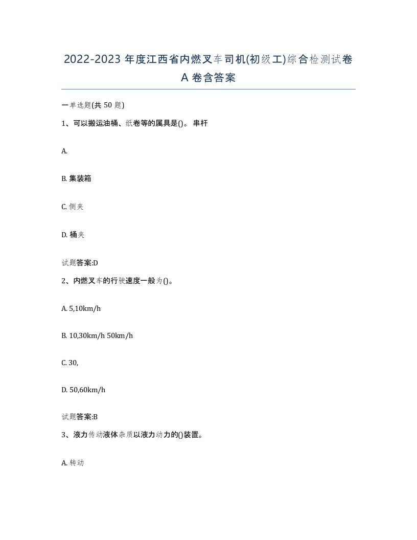 20222023年度江西省内燃叉车司机初级工综合检测试卷A卷含答案