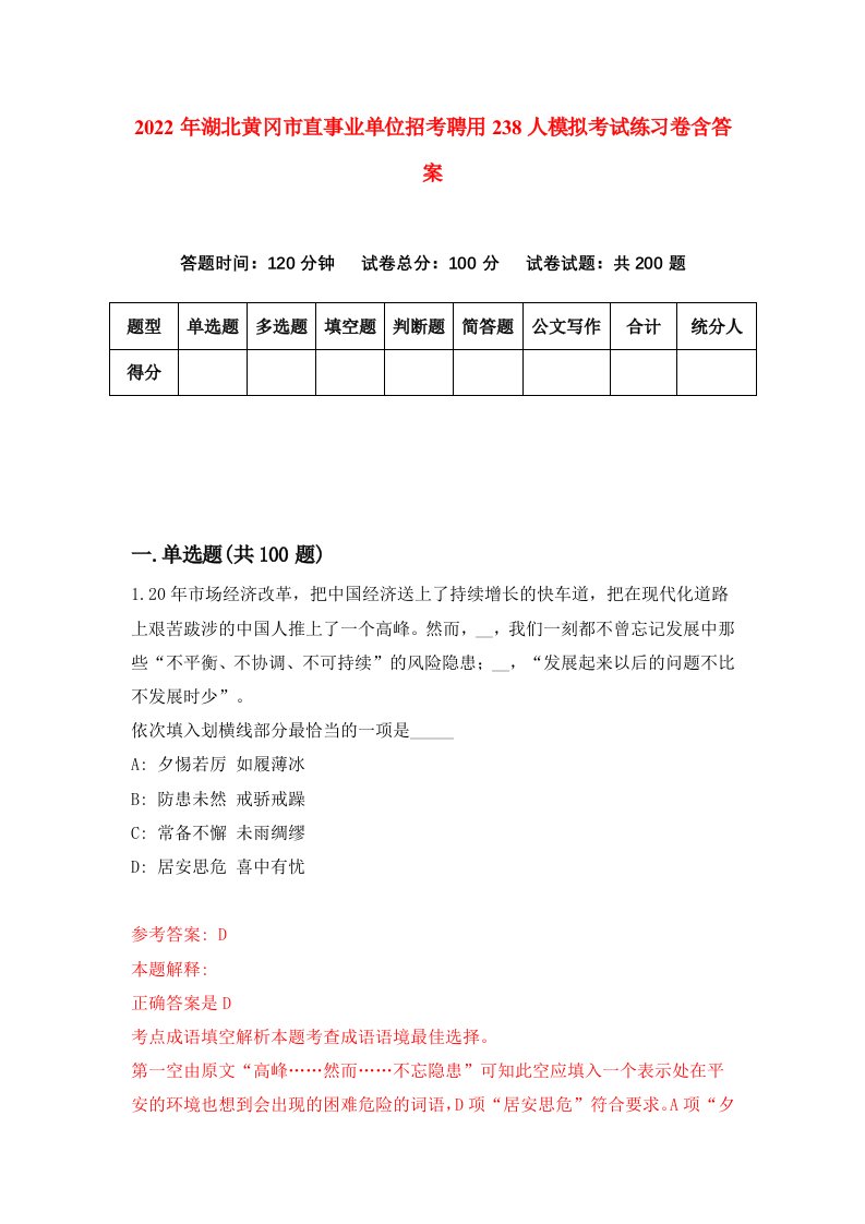 2022年湖北黄冈市直事业单位招考聘用238人模拟考试练习卷含答案第9卷