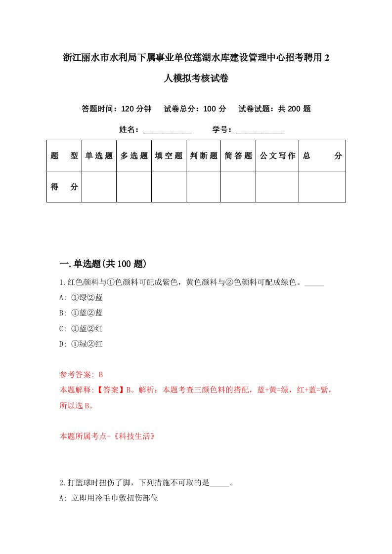 浙江丽水市水利局下属事业单位莲湖水库建设管理中心招考聘用2人模拟考核试卷3