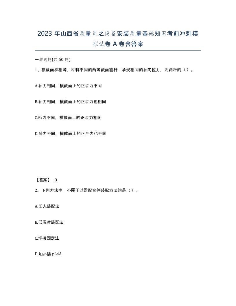 2023年山西省质量员之设备安装质量基础知识考前冲刺模拟试卷A卷含答案