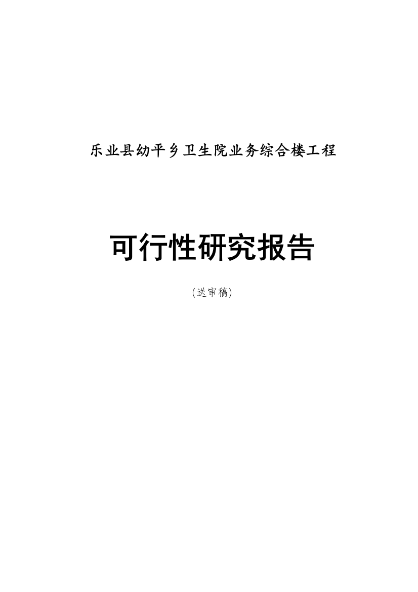 乐业县幼平乡卫生院业务综合楼工程建设投资可行性研究报告