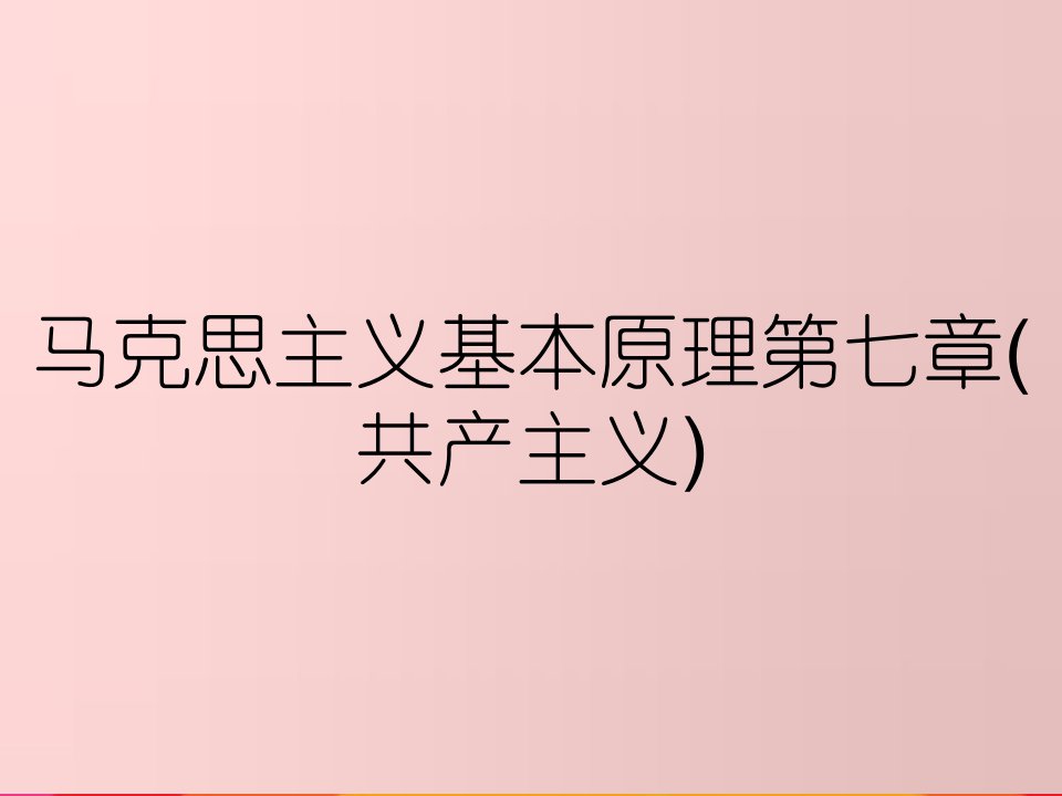 马克思主义基本原理第七章共产主义