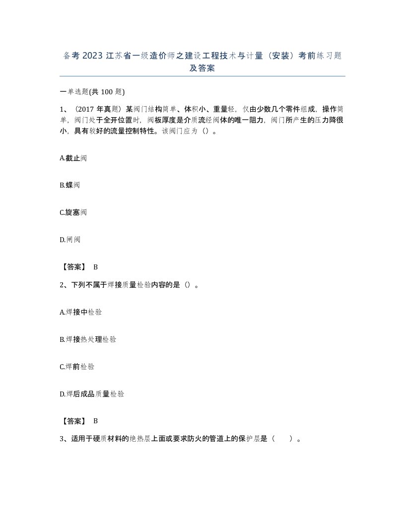 备考2023江苏省一级造价师之建设工程技术与计量安装考前练习题及答案