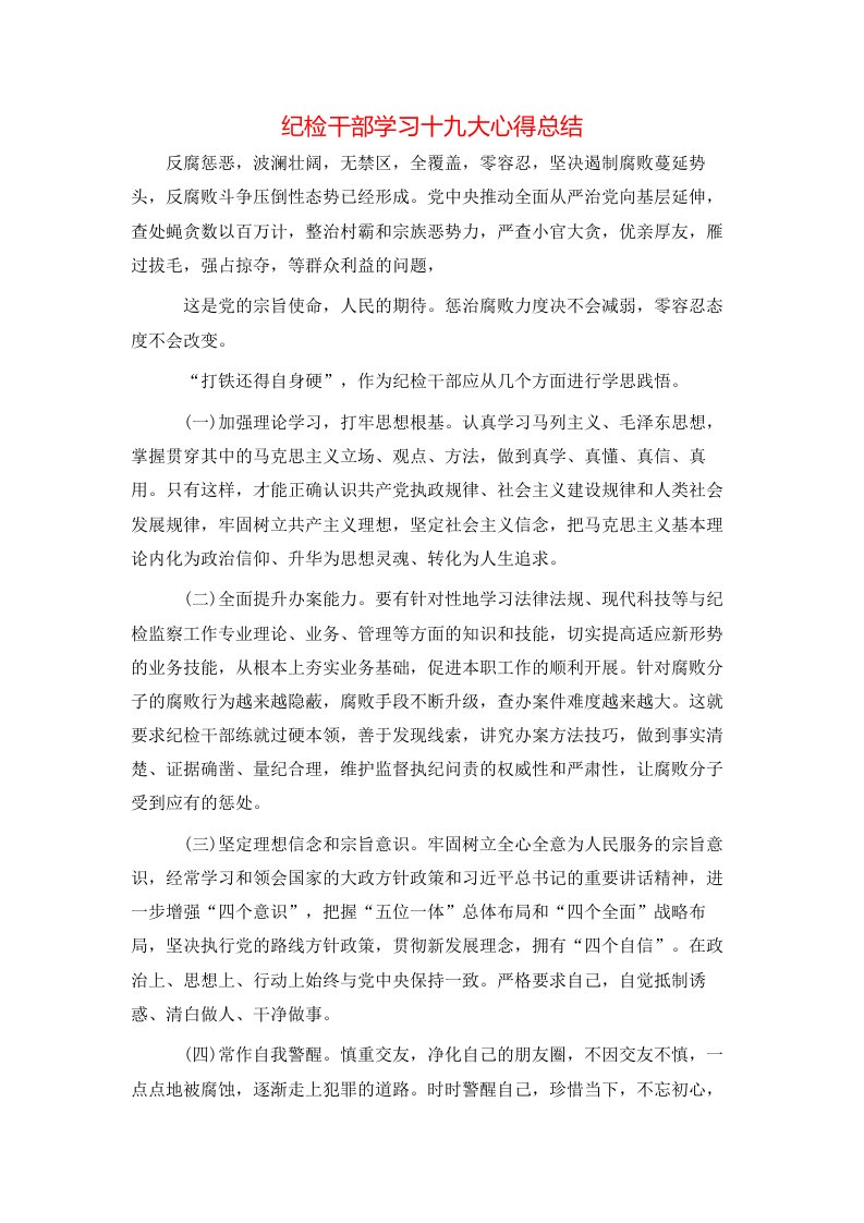 纪检干部学习十九大心得总结