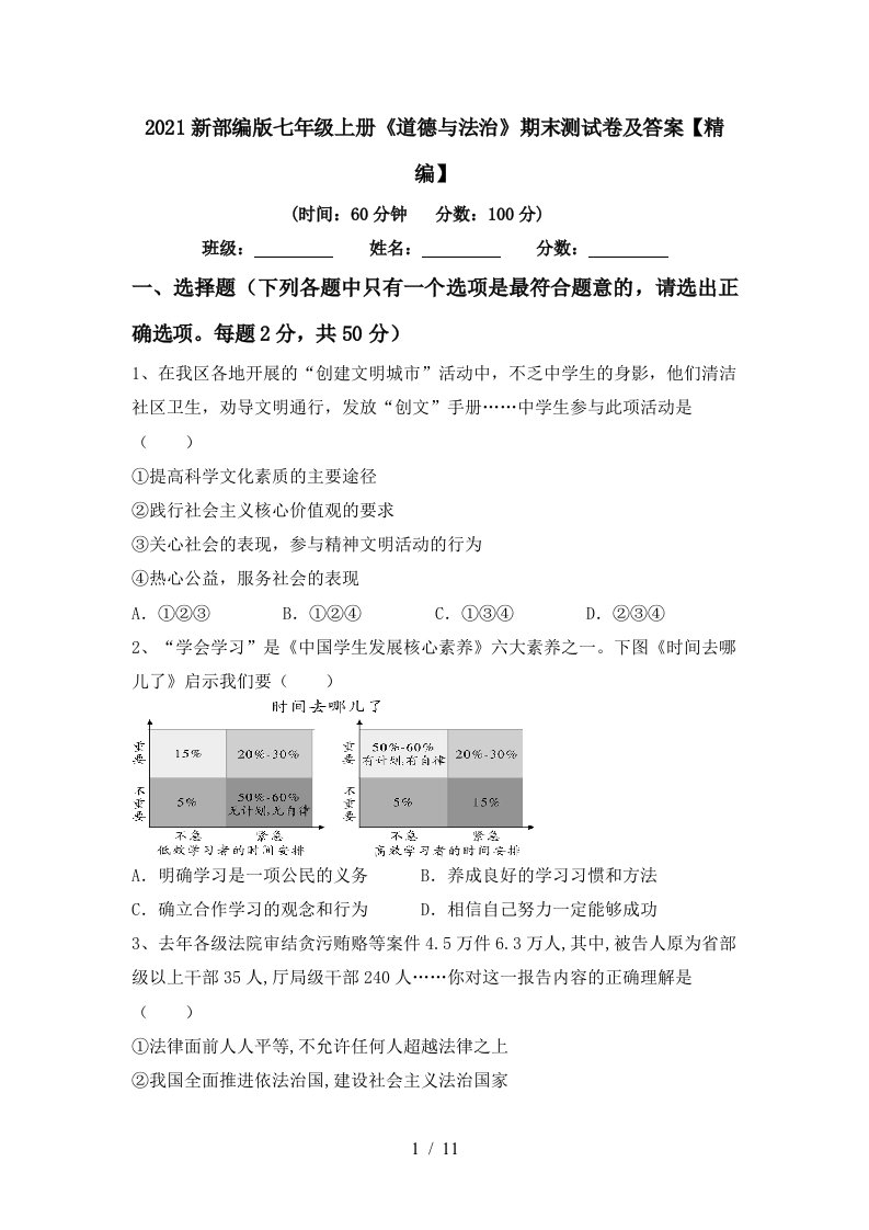 2021新部编版七年级上册道德与法治期末测试卷及答案精编