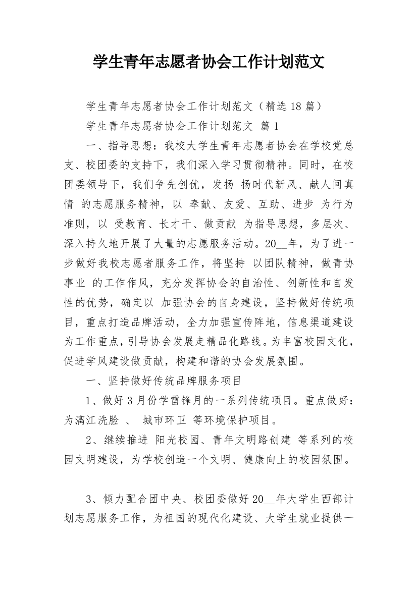 学生青年志愿者协会工作计划范文_1