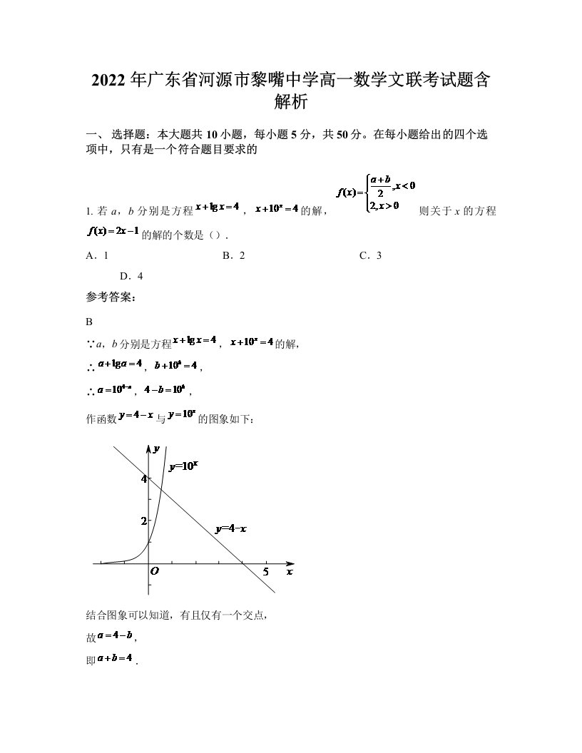 2022年广东省河源市黎嘴中学高一数学文联考试题含解析