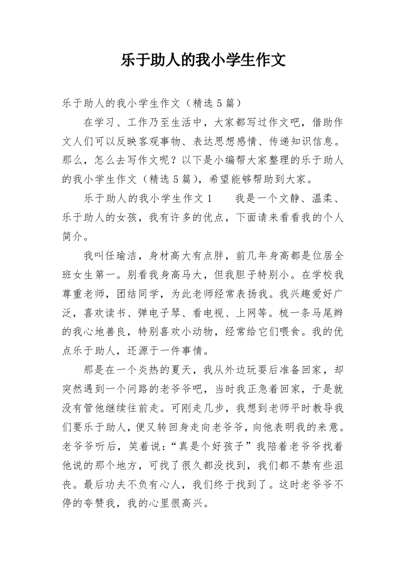 乐于助人的我小学生作文