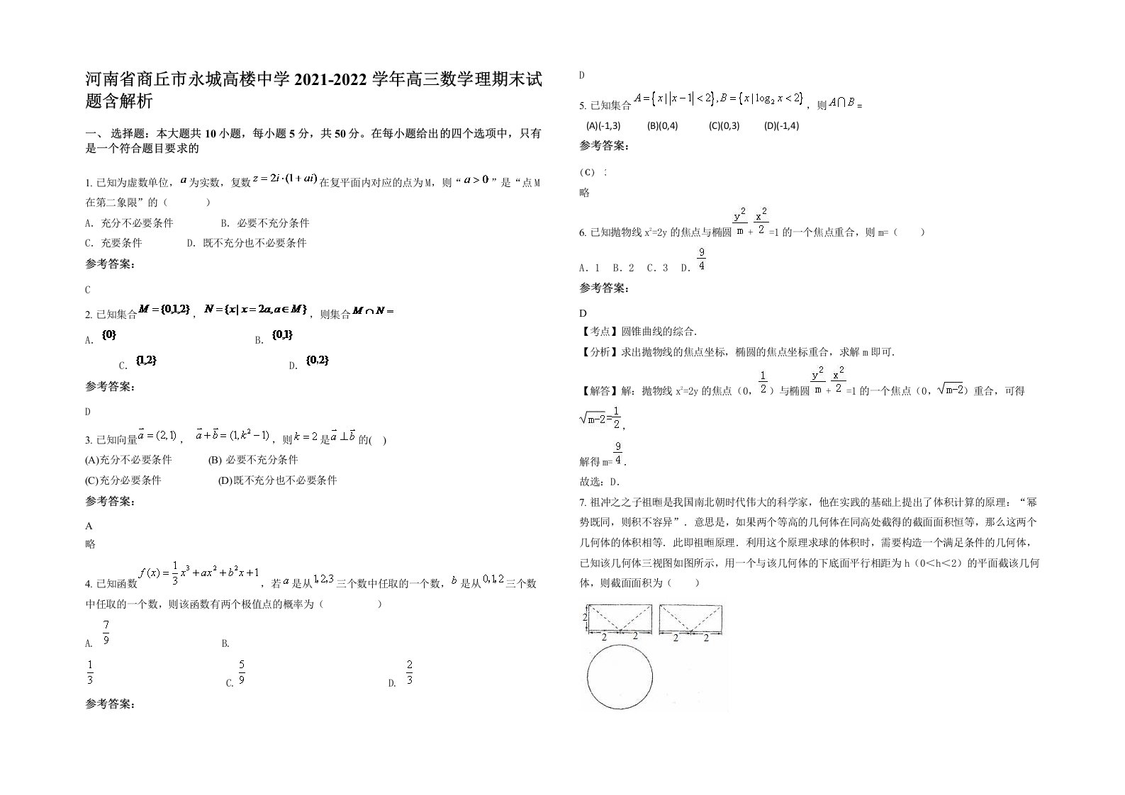 河南省商丘市永城高楼中学2021-2022学年高三数学理期末试题含解析