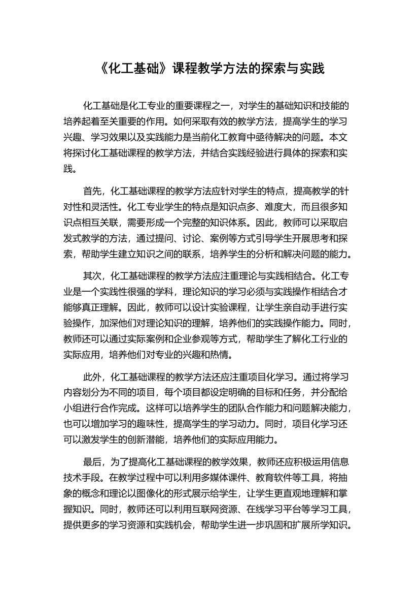 《化工基础》课程教学方法的探索与实践