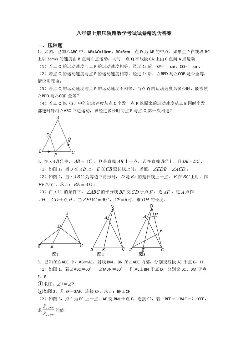 八年级上册压轴题数学考试试卷含答案