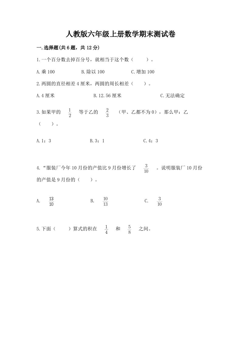 人教版六年级上册数学期末测试卷【真题汇编】