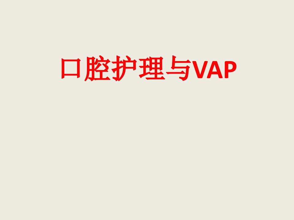 《医学口腔护理与VA》PPT课件