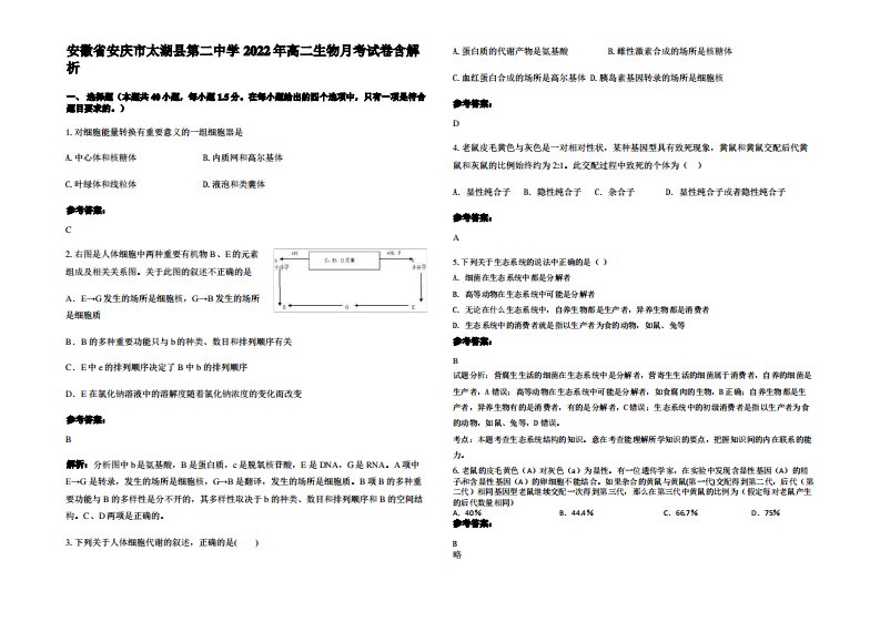 安徽省安庆市太湖县第二中学2022年高二生物月考试卷含解析