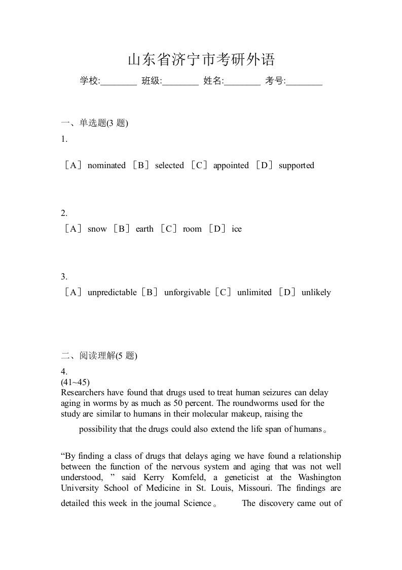 山东省济宁市考研外语