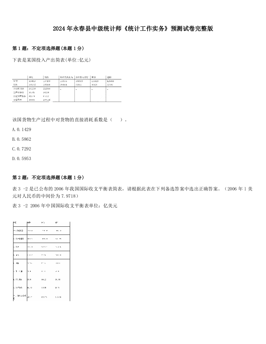 2024年永春县中级统计师《统计工作实务》预测试卷完整版