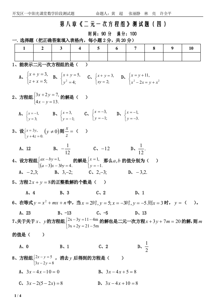 【小学中学教育精选】铁岭开发区一中七年下二元一次方程组单元测试题