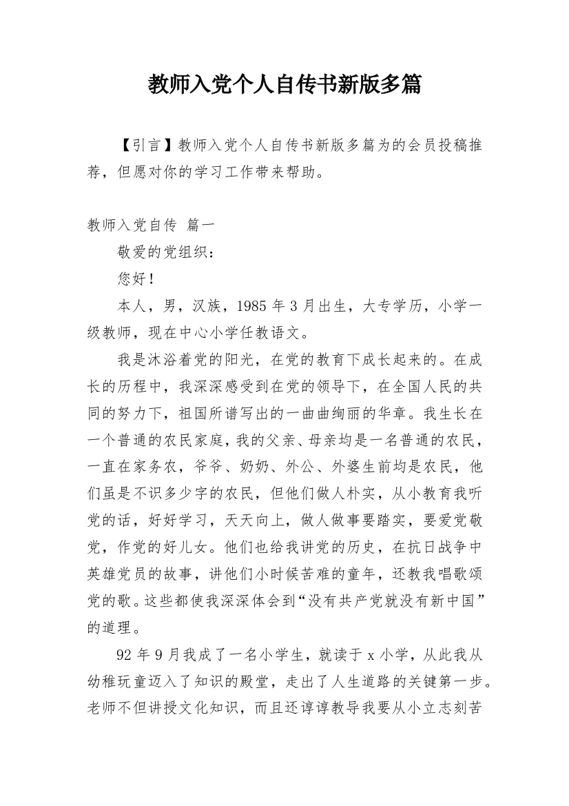 教师入党个人自传书新版多篇