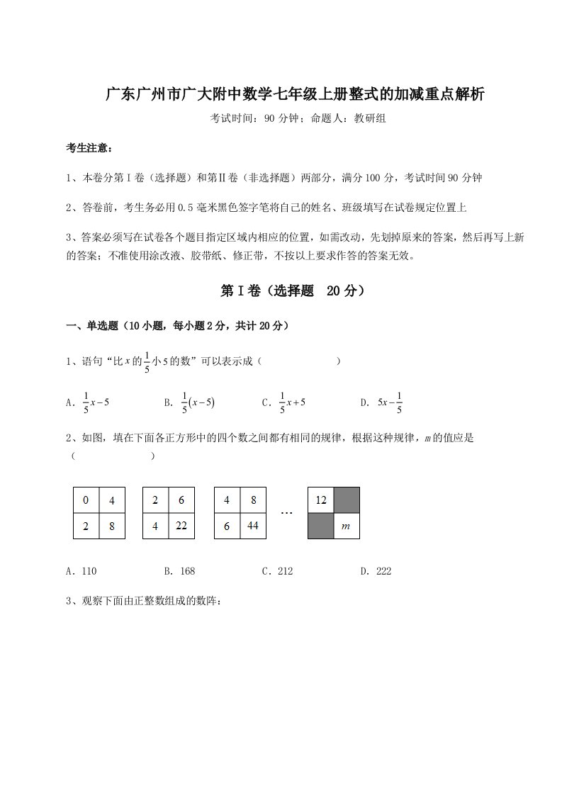 第一次月考滚动检测卷-广东广州市广大附中数学七年级上册整式的加减重点解析试卷（含答案详解）