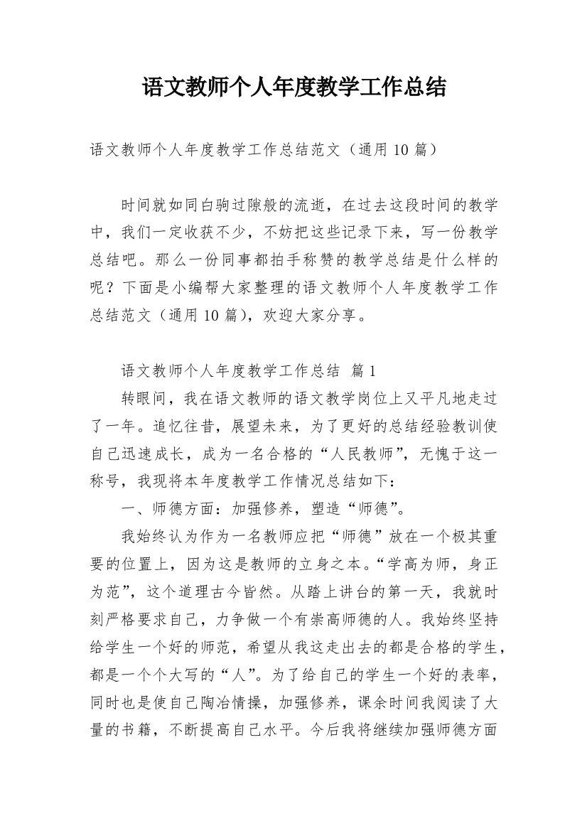 语文教师个人年度教学工作总结_1