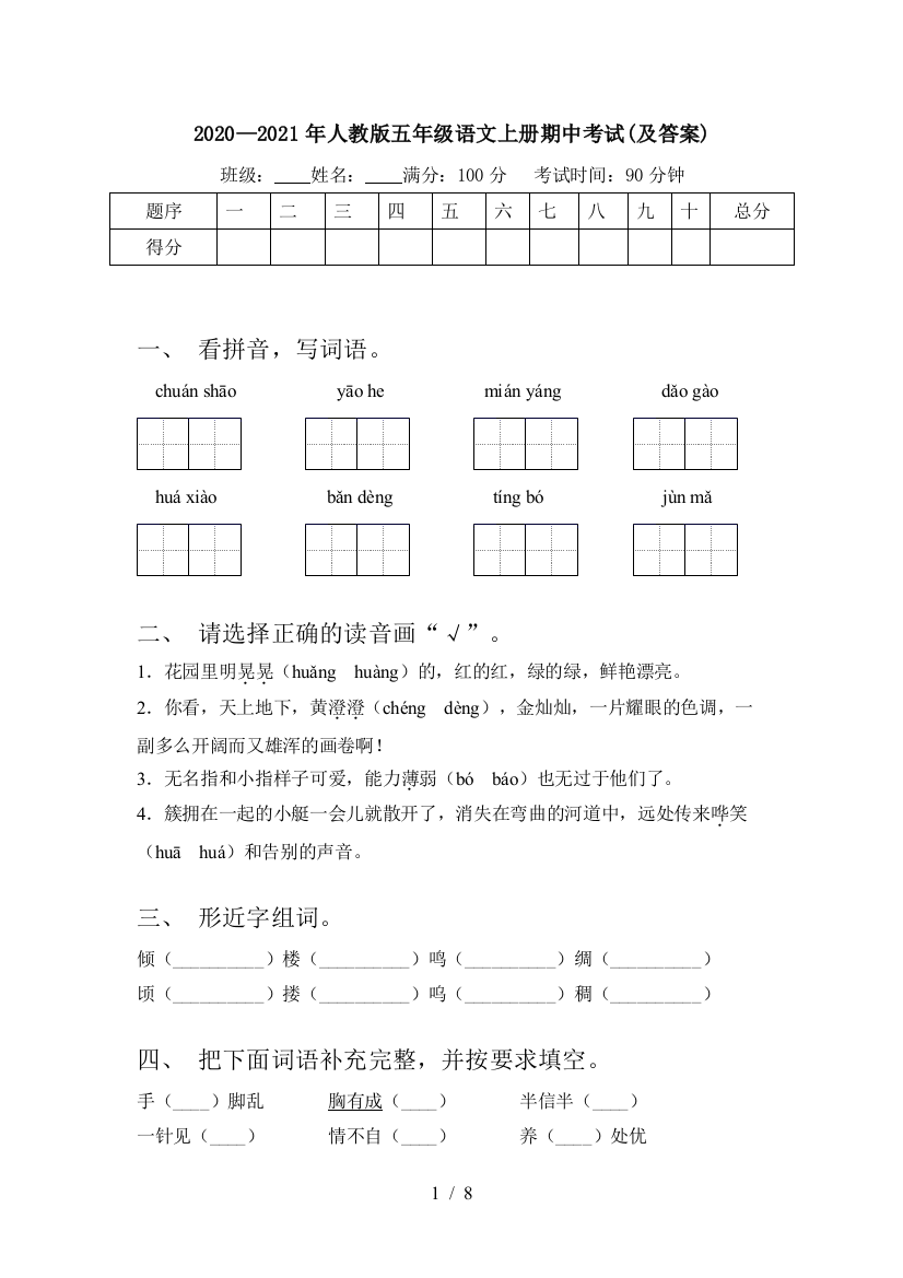 2020—2021年人教版五年级语文上册期中考试(及答案)