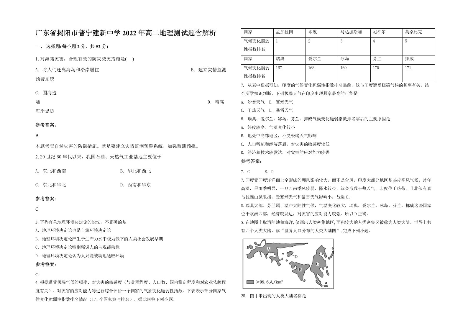 广东省揭阳市普宁建新中学2022年高二地理测试题含解析