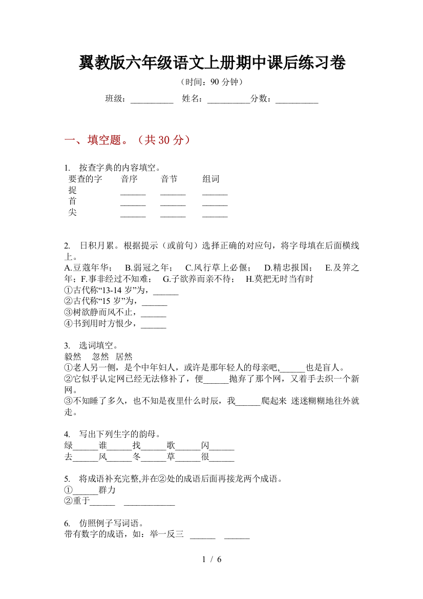 翼教版六年级语文上册期中课后练习卷