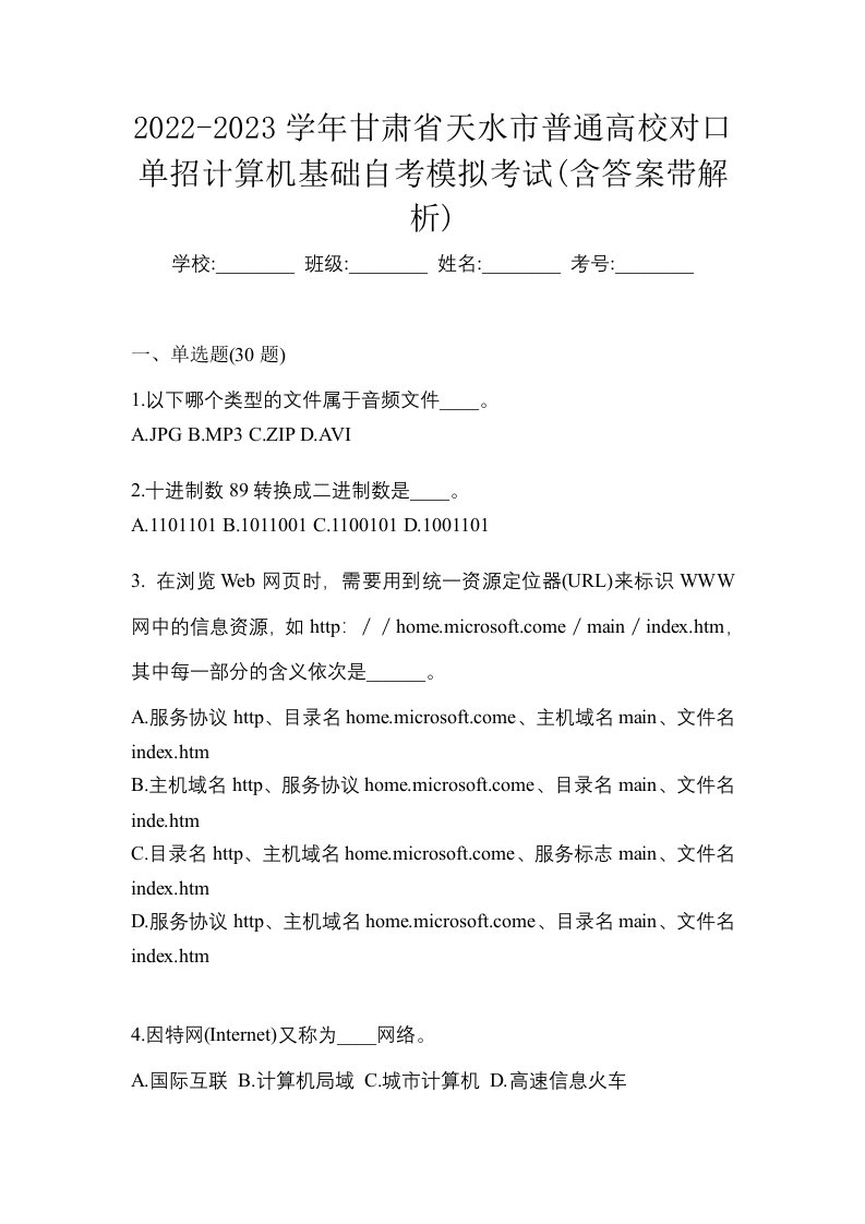 2022-2023学年甘肃省天水市普通高校对口单招计算机基础自考模拟考试含答案带解析