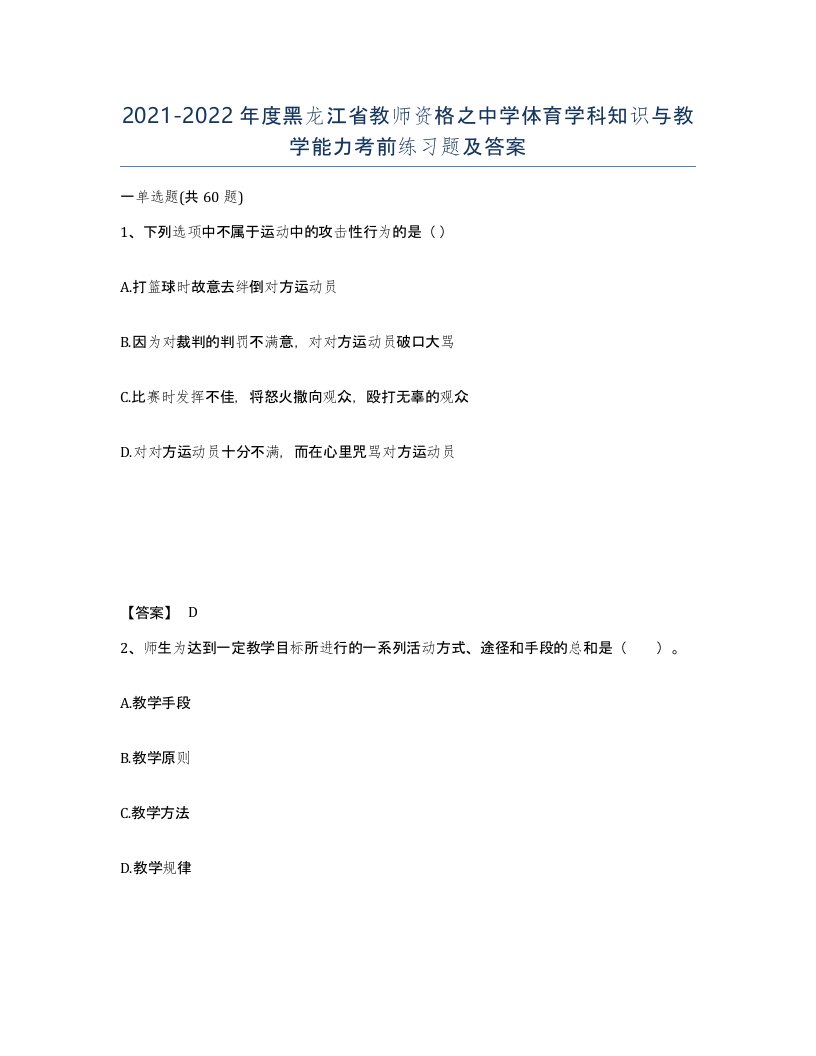 2021-2022年度黑龙江省教师资格之中学体育学科知识与教学能力考前练习题及答案