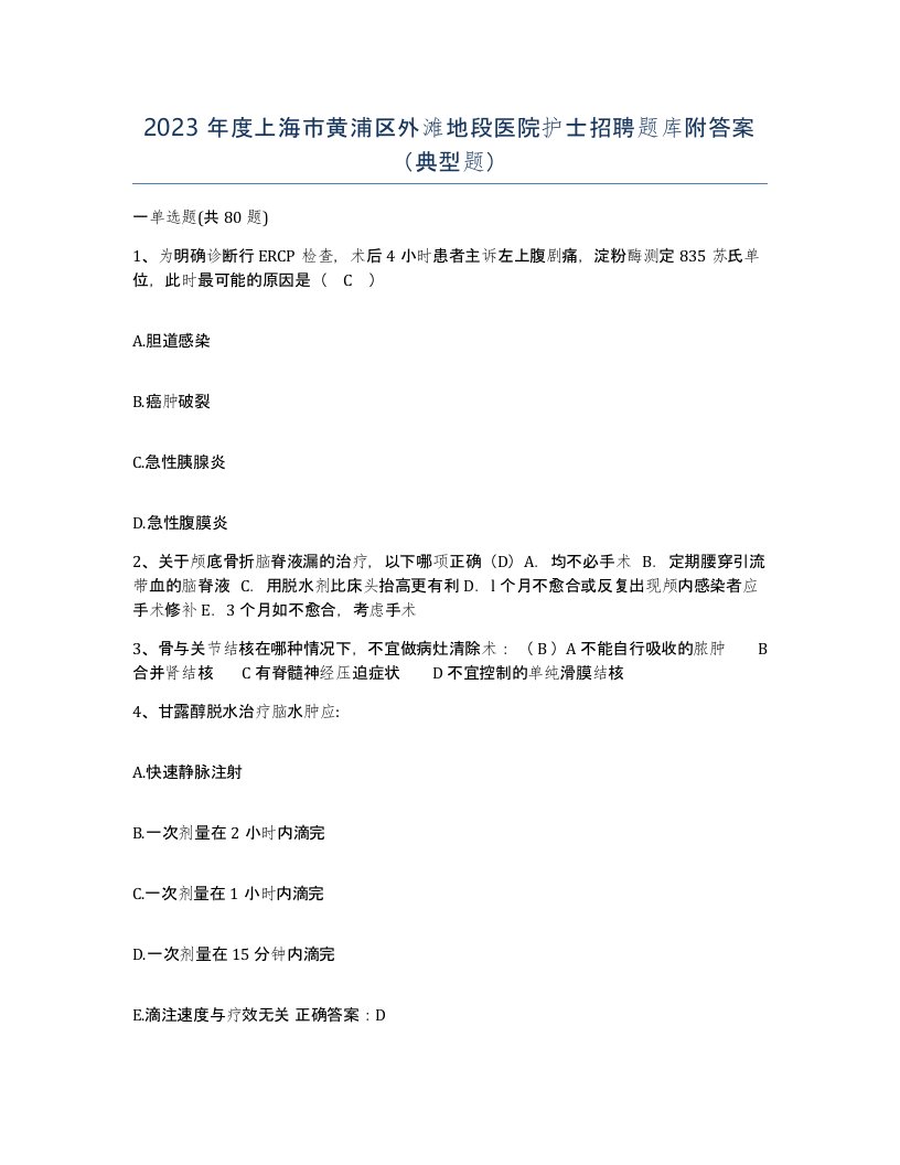 2023年度上海市黄浦区外滩地段医院护士招聘题库附答案典型题