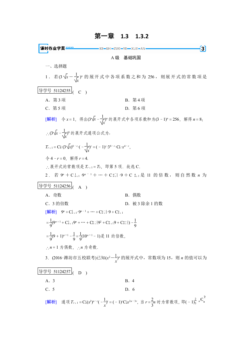 【小学中学教育精选】2017-2018学年高中数学人教A版选修2-3练习：第1章