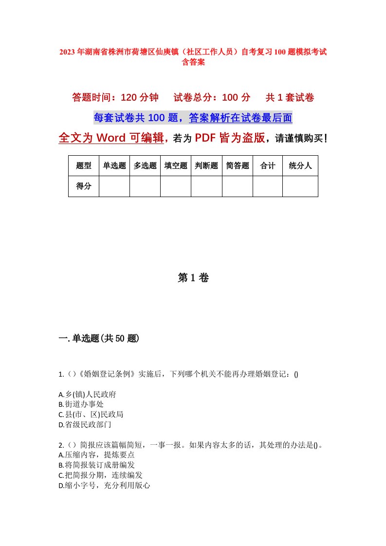 2023年湖南省株洲市荷塘区仙庾镇社区工作人员自考复习100题模拟考试含答案