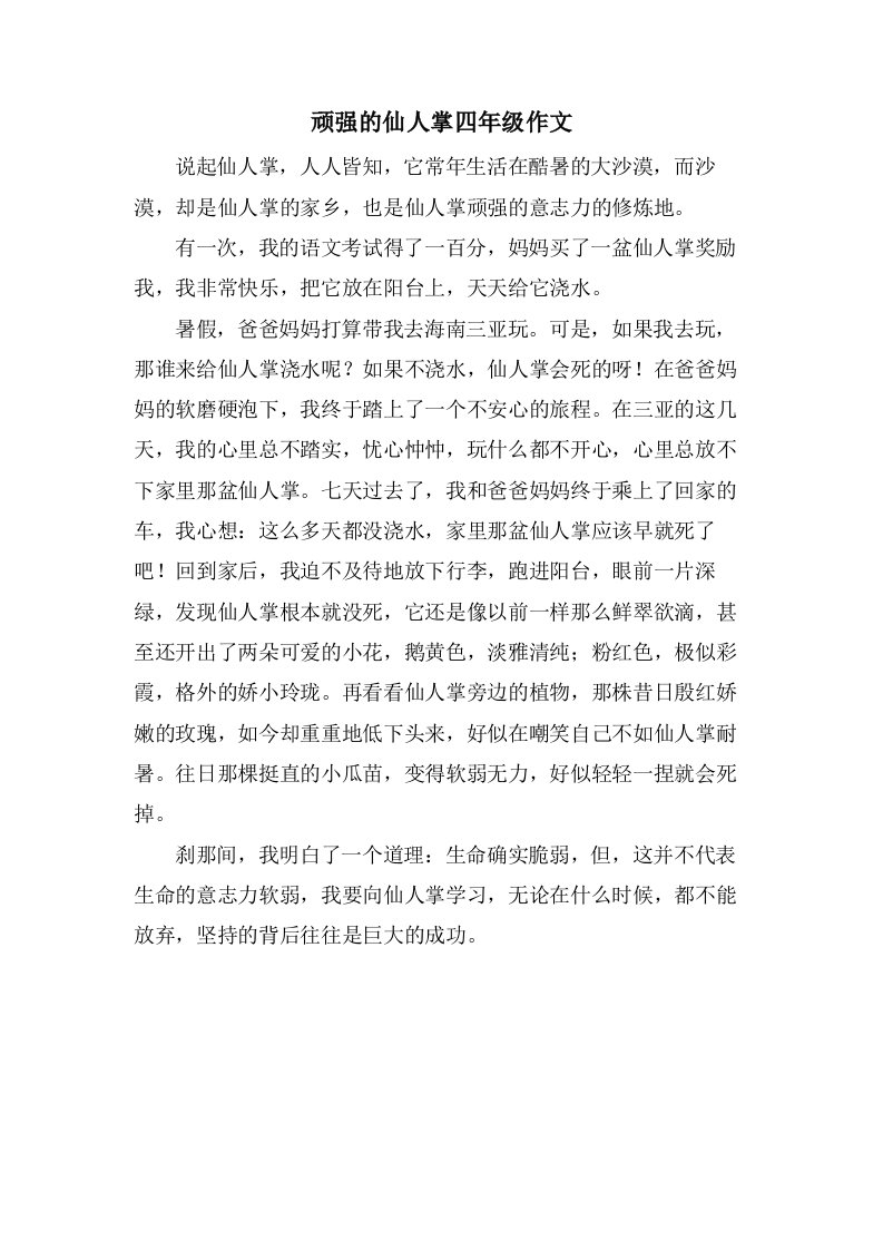 顽强的仙人掌四年级作文