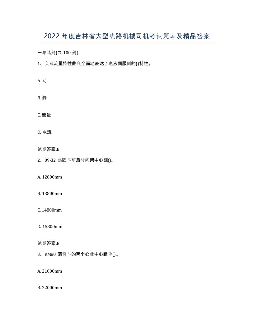 2022年度吉林省大型线路机械司机考试题库及答案