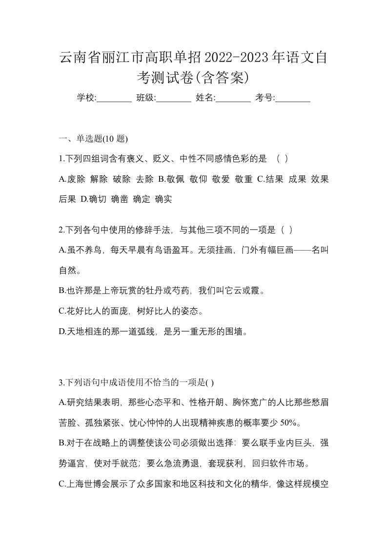 云南省丽江市高职单招2022-2023年语文自考测试卷含答案