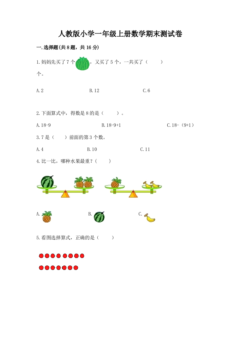 人教版小学一年级上册数学期末测试卷附参考答案（预热题）